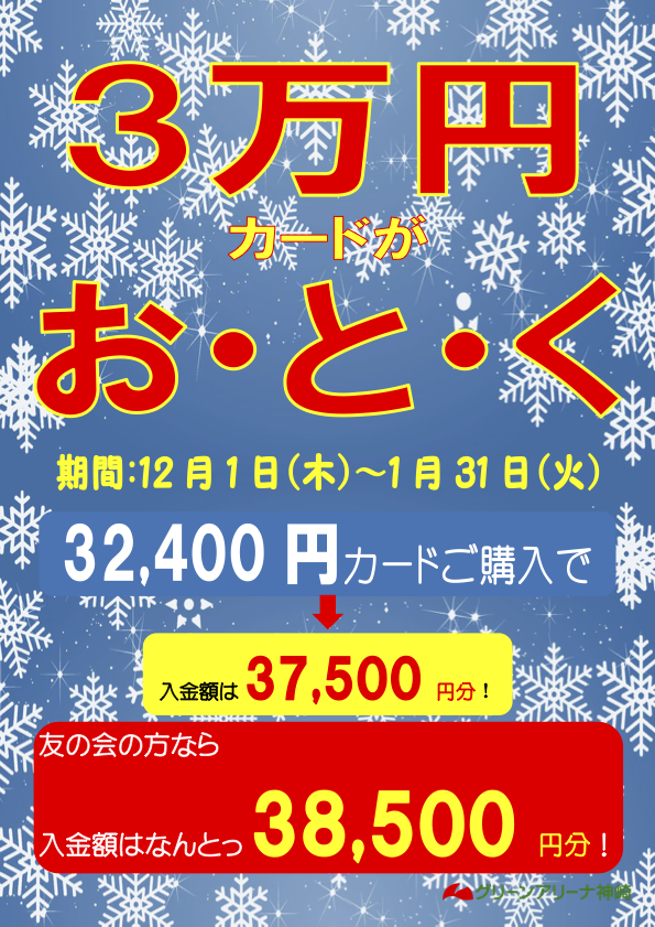 3万円カードキャンペーン冬201612