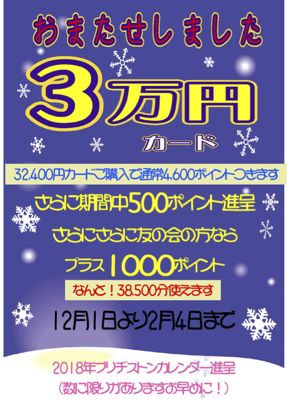 3万円カード12月から2月